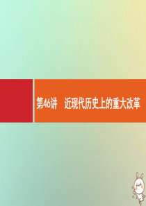 2021版高考历史大一轮复习 专题十五 近代以来的世界科技与文化 第46讲 近现代历史上的重大改革课