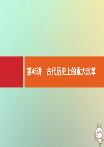 2021版高考历史大一轮复习 专题十五 近代以来的世界科技与文化 第45讲 古代历史上的重大改革课件