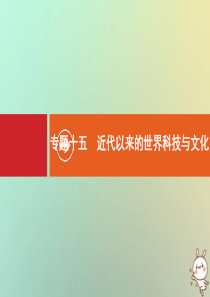 2021版高考历史大一轮复习 专题十五 近代以来的世界科技与文化 第43讲 近代以来科学技术的辉煌课