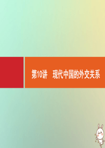 2021版高考历史大一轮复习 专题三 现代中国的政治建设、祖国统一和对外关系 第10讲 现代中国的外