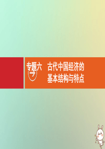 2021版高考历史大一轮复习 专题六 古代中国经济的基本结构与特点 第19讲 古代中国的农业和手工业