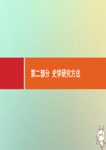 2021版高考历史大一轮复习 考前必看 第2部分 史学研究方法课件 人民版