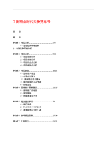 时代广场物业管理竞标书