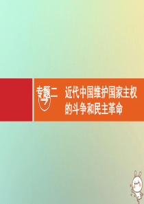 2021版高考历史大一轮复习 专题二 近代中国维护国家主权的斗争和民主革命 第5讲 列强入侵与民族危