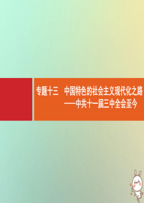 2021版高考历史大一轮复习 考前必看 第3部分 专题13 中国特色的社会主义现代化之路——中共十一