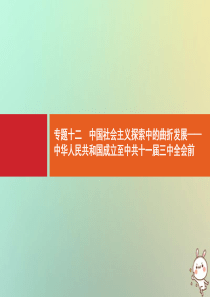 2021版高考历史大一轮复习 考前必看 第3部分 专题12 中国社会主义探索中的曲折发展——中华人民