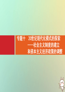 2021版高考历史大一轮复习 考前必看 第3部分 专题10 20世纪现代化模式的探索——社会主义制度