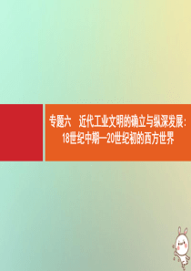 2021版高考历史大一轮复习 考前必看 第3部分 专题6 近代工业文明的确立与纵深发展18世纪中期—