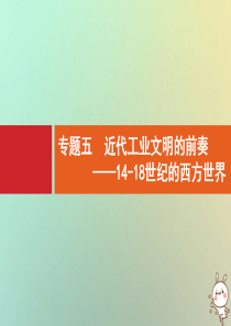 2021版高考历史大一轮复习 考前必看 第3部分 专题5 近代工业文明的前奏——14-18世纪的西方