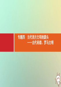 2021版高考历史大一轮复习 考前必看 第3部分 专题4 古代西方文明的源头——古代希腊、罗马文明课