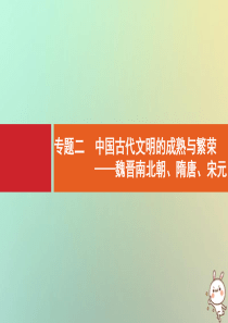 2021版高考历史大一轮复习 考前必看 第3部分 专题2 中国古代文明的成熟与繁荣——魏晋南北朝、隋