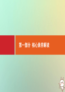 2021版高考历史大一轮复习 考前必看 第1部分 核心素养解读课件 人民版