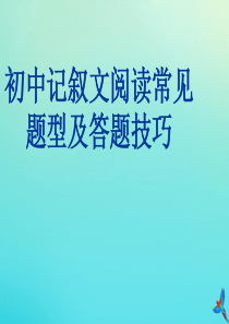 2020中考语文专项复习 记叙文阅读常见题型及答题技巧课件