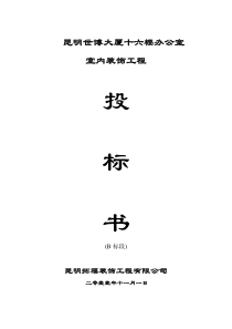 昆明世博大厦楼室内装饰工程投标书