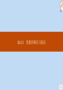 2020新教材高中数学 第十章 复数 10.2.2 复数的乘法与除法课件 新人教B版必修第四册