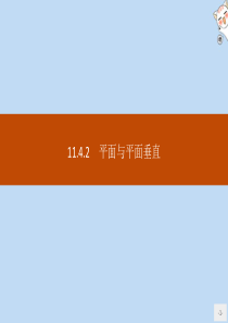 2020新教材高中数学 第十一章 立体几何初步 11.4.2 平面与平面垂直课件 新人教B版必修第四