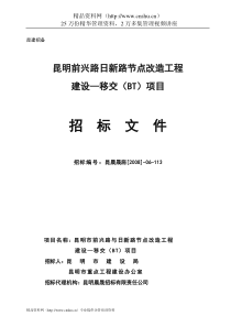 昆明前兴路日新路节点改造工程招标文件