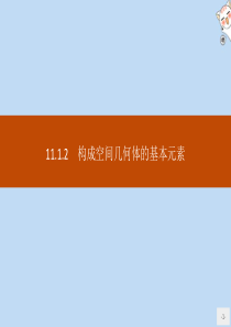 2020新教材高中数学 第十一章 立体几何初步 11.1.2 构成空间几何体的基本元素课件 新人教B