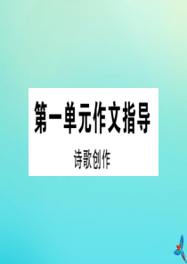 2020秋九年级语文上册 第一单元 作文指导作业课件 新人教版