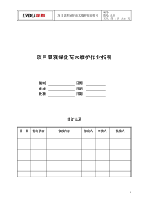 项目景观苗木维护作业指引(模板)