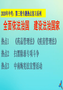 2020年中考道德与法治 第三轮专题热点复习 全面依法治国 建设法治国家课件