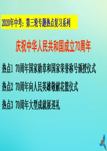 2020年中考道德与法治 第三轮专题热点复习 庆祝中华人民共和国成立70周年系列解读（三）课件