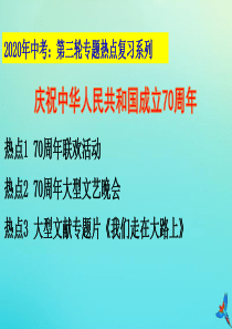 2020年中考道德与法治 第三轮专题热点复习 庆祝中华人民共和国成立70周年系列解读（二）课件