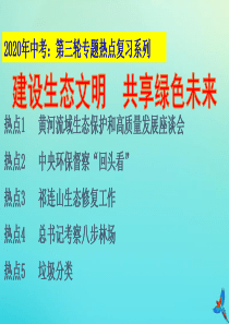 2020年中考道德与法治 第三轮专题热点复习 建设生态文明 共享绿色文明课件