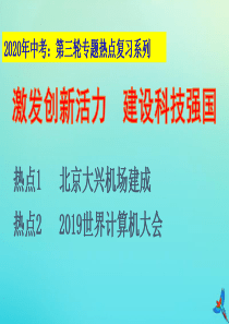 2020年中考道德与法治 第三轮专题热点复习 建设科技强国课件