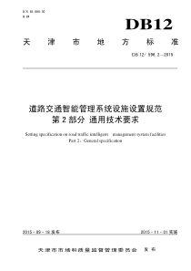 DB12 596.2-2015 道路交通智能管理系统设施设置规范 第2部分通用技术要求