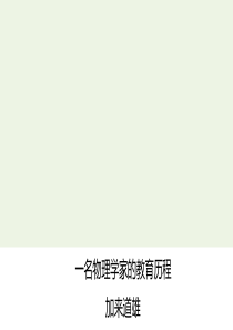 2020年高中语文 第14课 一名物理学家的教育历程课件3 新人教版必修3