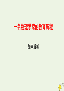 2020年高中语文 第14课 一名物理学家的教育历程课件1 新人教版必修3