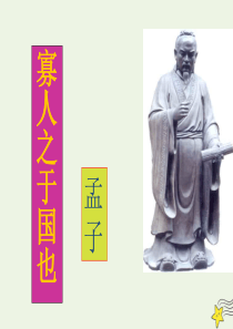 2020年高中语文 第8课 寡人之于国也课件3 新人教版必修3