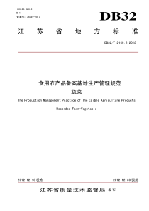 DB32∕T 2169.2-2012 食用农产品备案基地生产管理规范 蔬菜