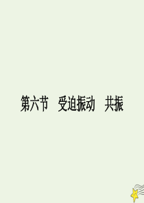 2020年高中物理 第一章 机械振动1.6 受迫振动 共振课件 教科版选修3-4