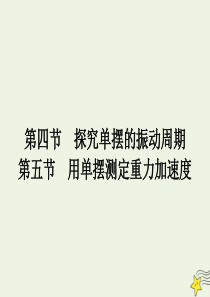 2020年高中物理 第一章 机械振动1.4-1.5 探究单摆的振动周期 用单摆测定重力加速度课件 教