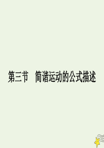 2020年高中物理 第一章 机械振动1.3 简谐运动的公式描述课件 教科版选修3-4