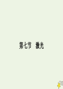 2020年高中物理 第四章 光4.7 激光课件 教科版选修3-4