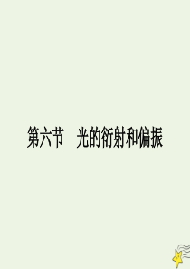 2020年高中物理 第四章 光4.6 光的衍射和偏振课件 教科版选修3-4