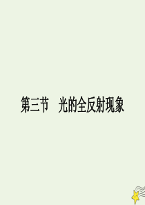 2020年高中物理 第四章 光4.3 光的全反射现象课件 教科版选修3-4