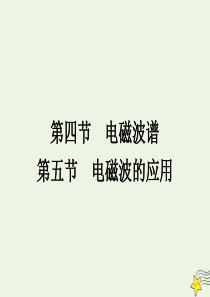 2020年高中物理 第三章 电磁振荡与电磁波3.4-3.5 电磁波谱 电磁波的应用课件 教科版选修3