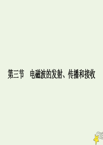 2020年高中物理 第三章 电磁振荡与电磁波3.3 电磁波的发射、传播和接收课件 教科版选修3-4