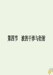 2020年高中物理 第二章 机械波2.4 波的干涉与衍射课件 教科版选修3-4