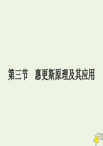 2020年高中物理 第二章 机械波2.3 惠更斯原理及其应用课件 教科版选修3-4