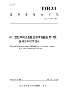 DB21∕T 2472-2015 H1N1亚型不同谱系猪流感病毒核酸RT-PCR鉴别诊断技术规范