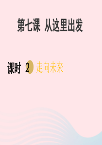 2020九年级道德与法治下册 第三单元 走向未来的少年 第七课 从这里出发 第2框 走向未来课件1 