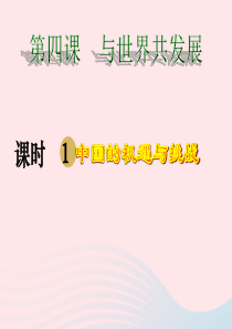 2020九年级道德与法治下册 第二单元 世界舞台上的中国 第四课 与世界共发展 第1框 中国的机遇与