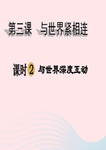 2020九年级道德与法治下册 第二单元 世界舞台上的中国 第三课 与世界紧相连 第2框 与世界深度互