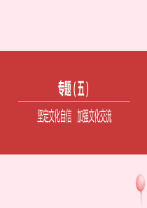 2020届中考道德与法治一轮复习 专题05 坚定文化自信 加强文化交流突破课件 北京版