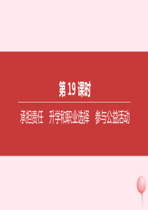 2020届中考道德与法治一轮复习 第三部分 我与国家和社会 第19课时 承担责任 升学和职业选择 参